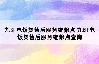 九阳电饭煲售后服务维修点 九阳电饭煲售后服务维修点查询